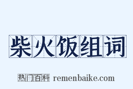 柴火饭组词是什么意思的图片